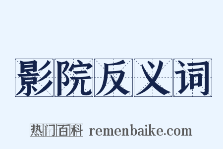 影院反义词是什么意思的图片